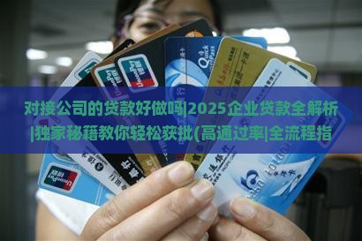 对接公司的贷款好做吗
