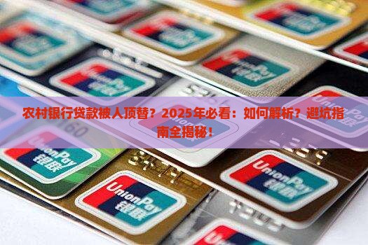 农村银行别人贷款顶替