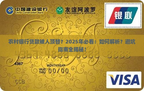 农村银行别人贷款顶替