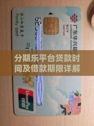 分期乐平台贷款时间