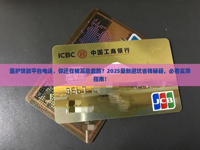 医护贷款平台电话