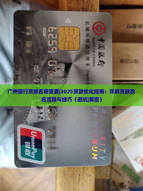 广州银行贷款名称变更