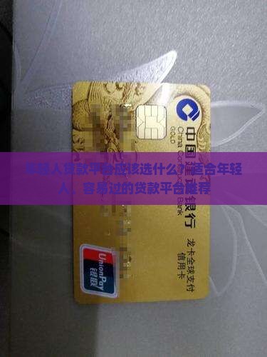 年轻人贷款平台应该选什么