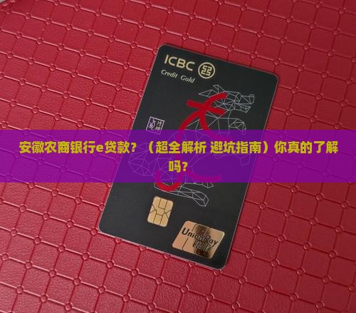 安徽农商银行e贷款