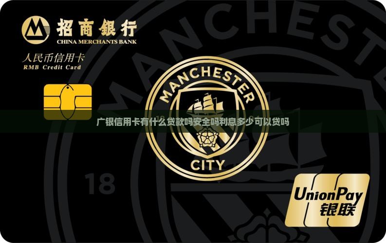广银信用卡有什么贷款吗