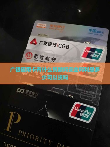 广银信用卡有什么贷款吗