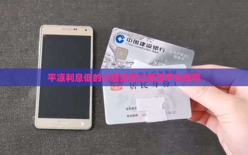平凉利息低的小额贷款