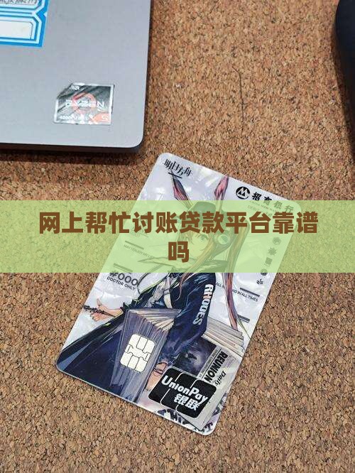 帮忙讨账贷款平台可靠吗