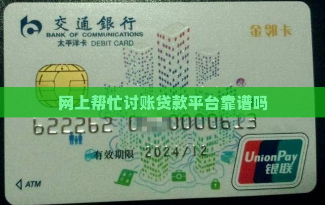 帮忙讨账贷款平台可靠吗