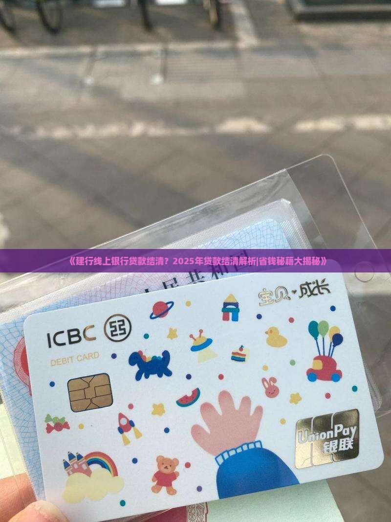 建行线上银行贷款结清