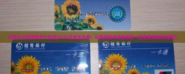 北京办公司贷款多少合适