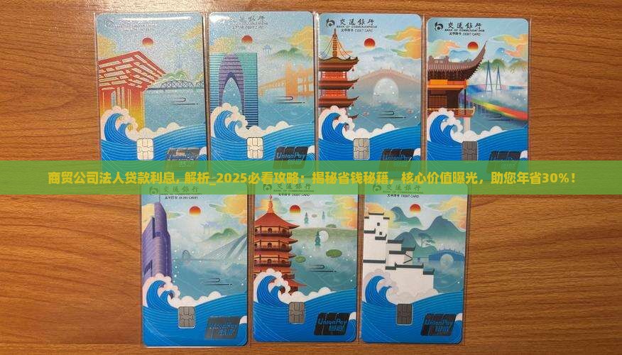 商贸公司法人贷款利息