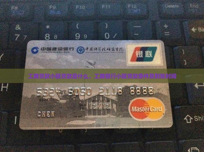 工商贷款小额贷款是什么