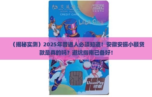安徽安振小额贷款是真假