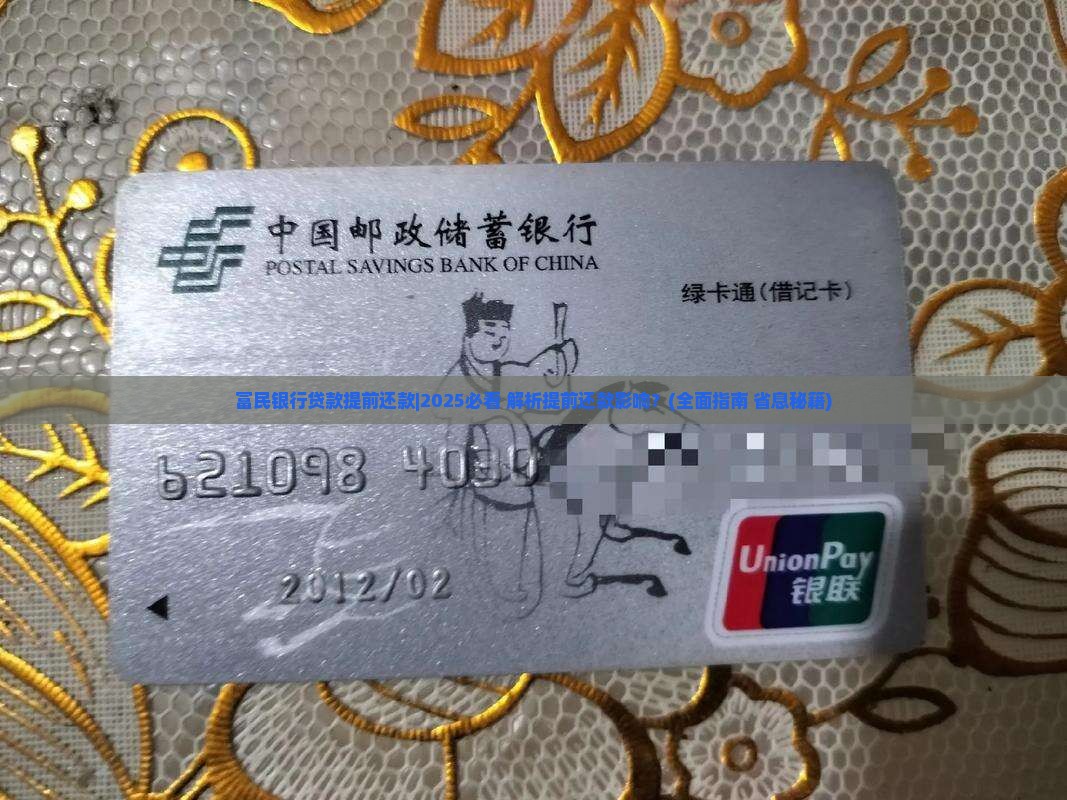 富民银行贷款提前还款
