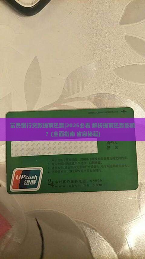 富民银行贷款提前还款