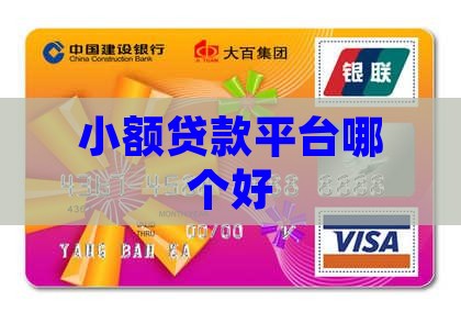 小微贷款平台哪里好
