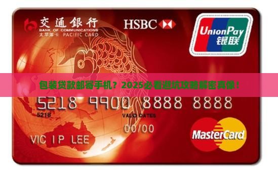 包装贷款需要邮寄手机吗