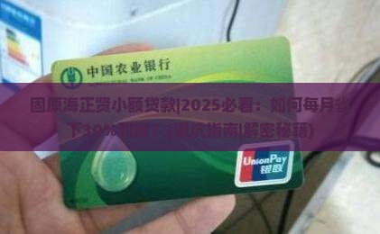 固原海正贤小额贷款