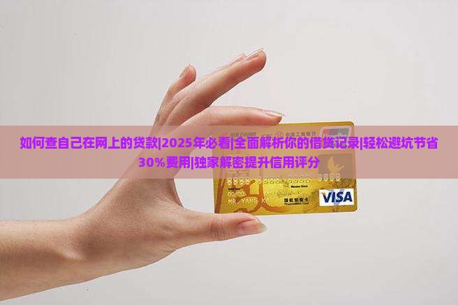 如何查自己在网上的贷款