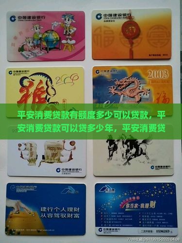 平安消费贷款有额度多少