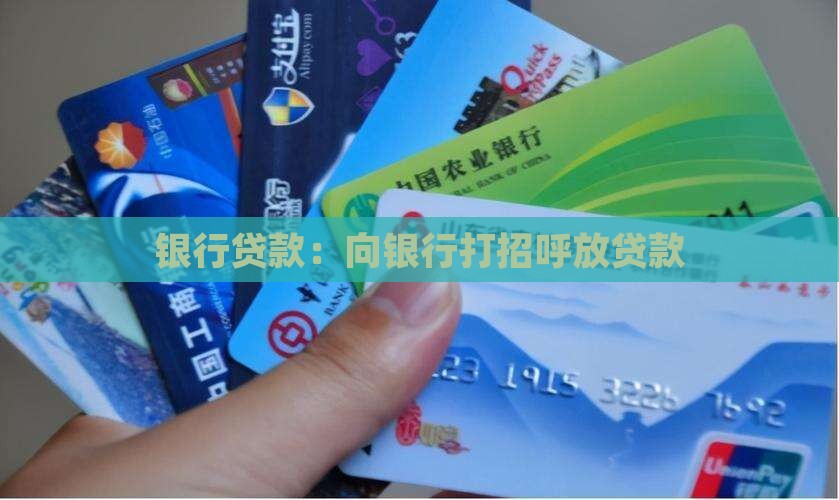 向银行打招呼放贷款
