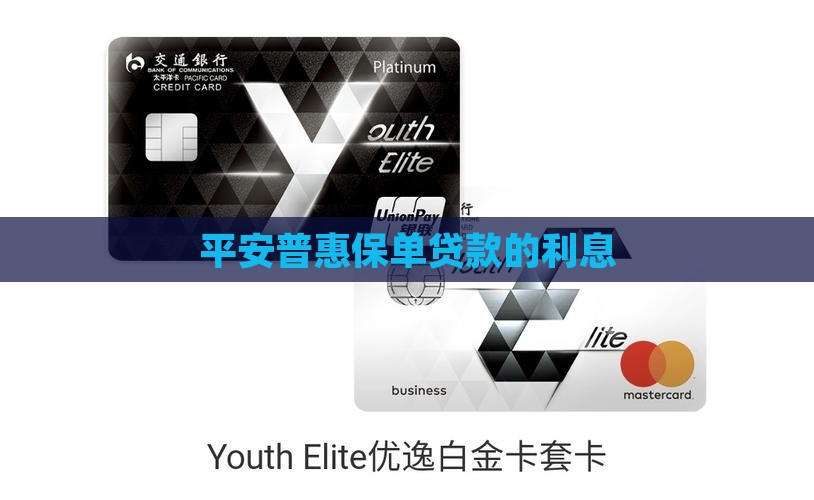 平安普惠保单贷款的利息