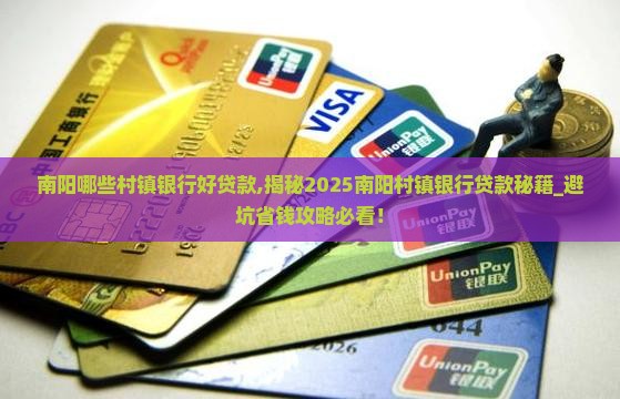 南阳哪些村镇银行好贷款 南阳哪些村镇银行好贷款