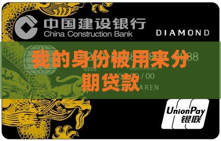 分期乐用我的身份贷款