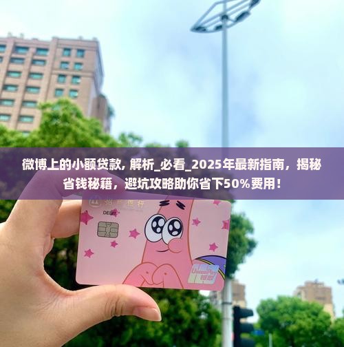 微博上的小额贷款