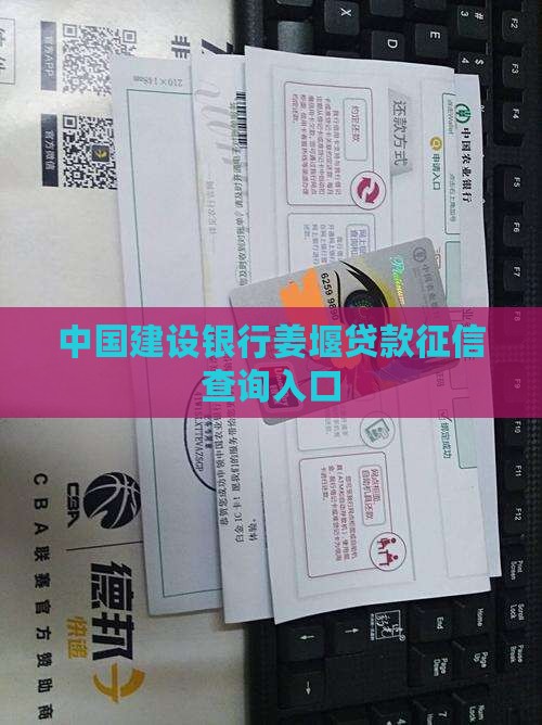 姜堰建行贷款征信 姜堰建行贷款征信