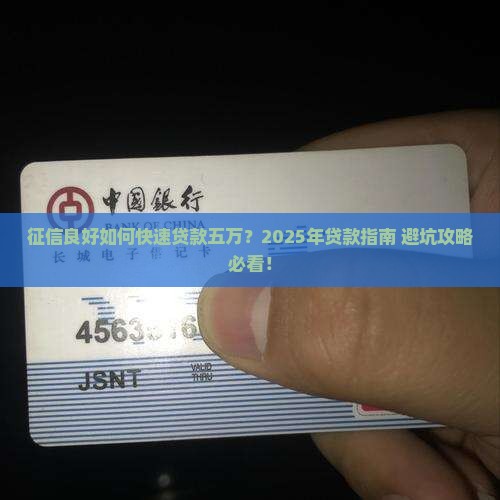 征信好怎么贷款五万