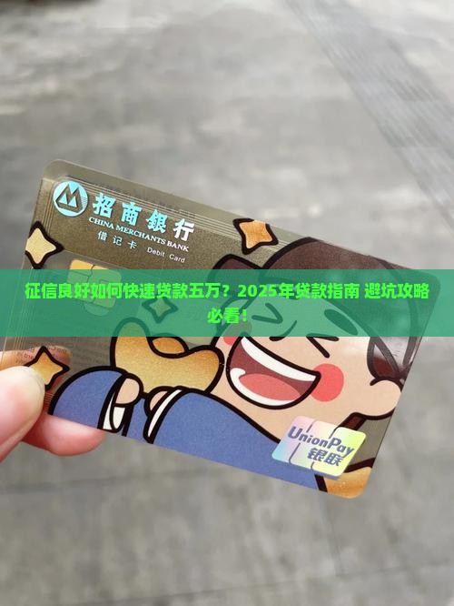 征信好怎么贷款五万