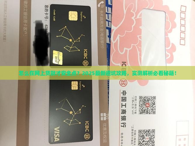 怎么在网上贷款才安全点