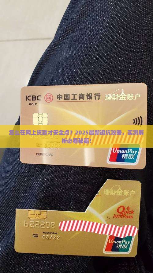 怎么在网上贷款才安全点