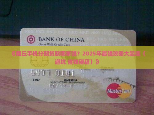 商丘手机分期贷款平台哪个好