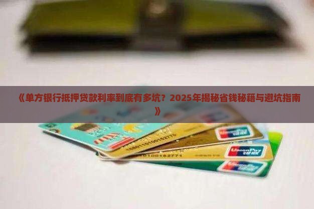 单方银行抵押贷款利率