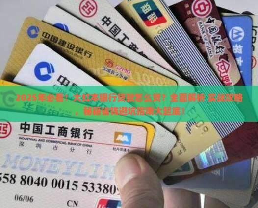 大红本银行贷款怎么贷