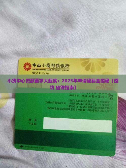 小贷中心贷款要求是什么