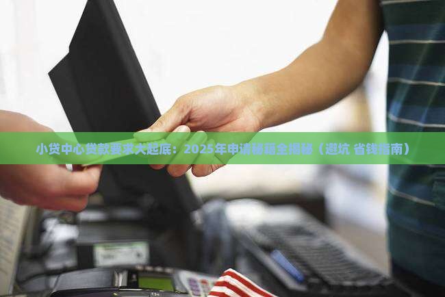 小贷中心贷款要求是什么