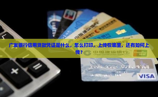 广发银行信用贷款凭证