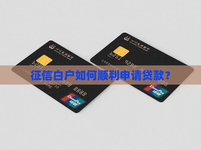 征信太白好贷款吗
