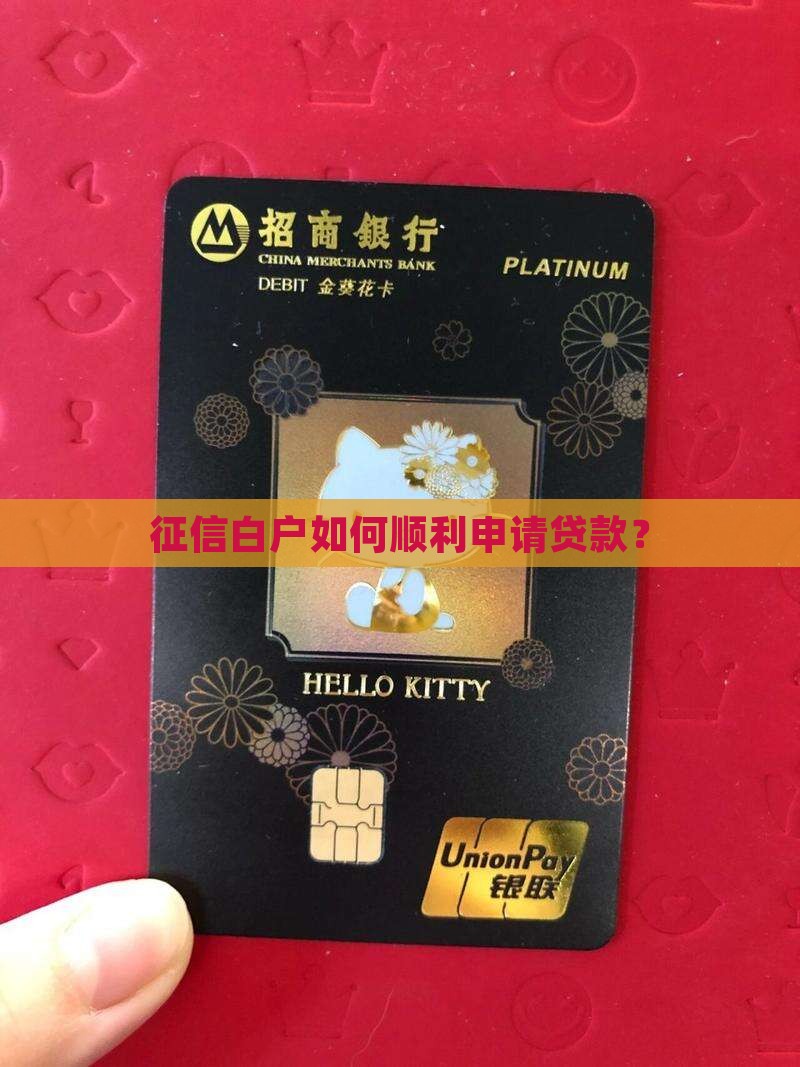 征信太白好贷款吗