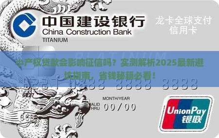小产权贷款会影响征信吗
