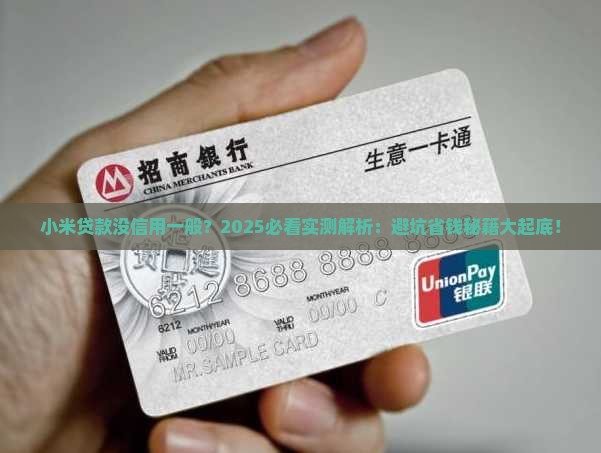 小米贷款没信用一般
