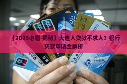 大连科技银行贷款