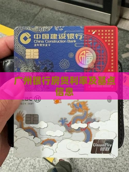 广州各大银行贷款基点