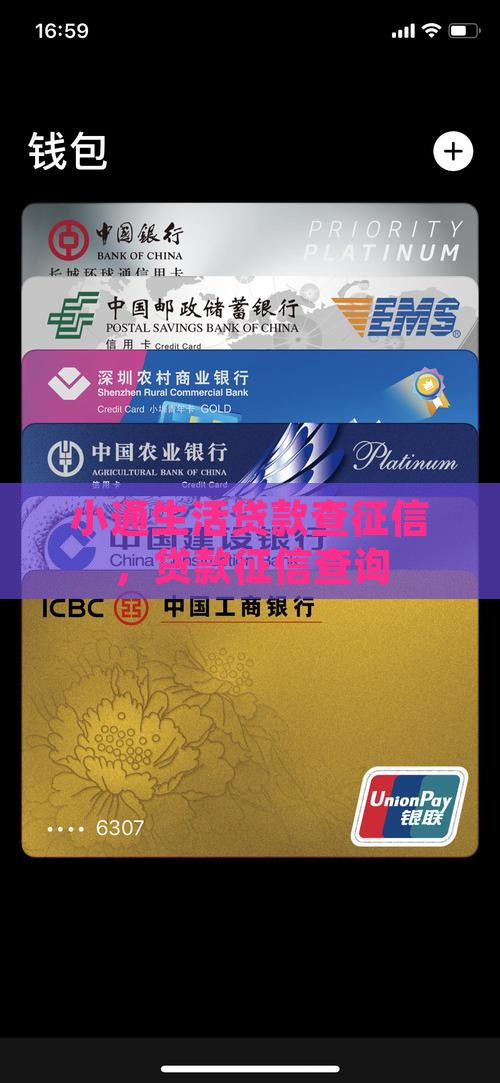 小通生活贷款查征信