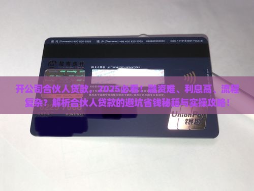 开公司合伙人贷款