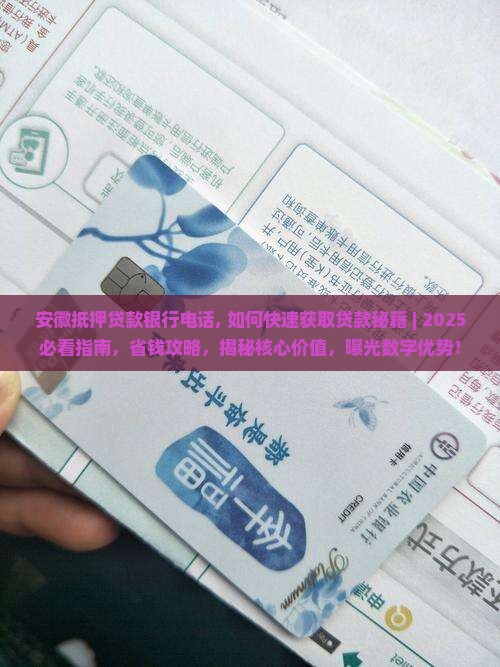 安徽抵押贷款银行电话